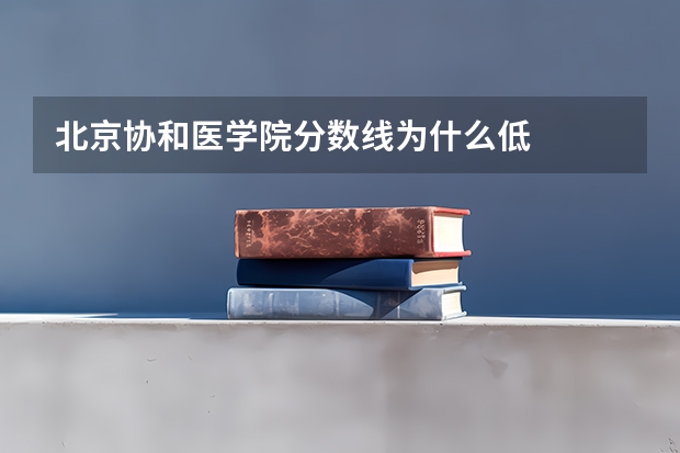 北京协和医学院分数线为什么低