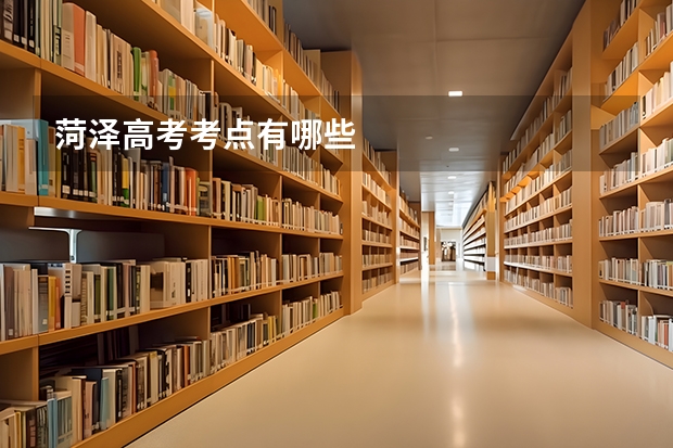 菏泽高考考点有哪些