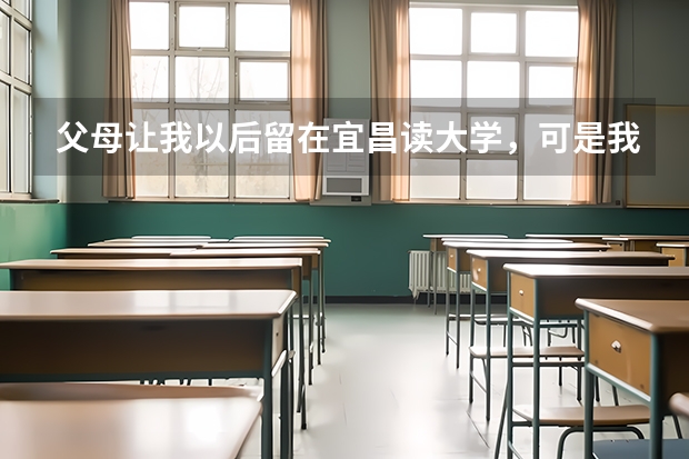 父母让我以后留在宜昌读大学，可是我的成绩只能上高职，宜昌有哪些好的高职啊