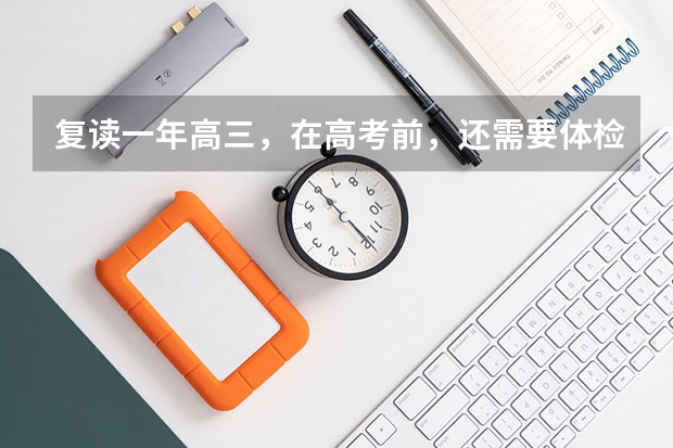 复读一年高三，在高考前，还需要体检吗？