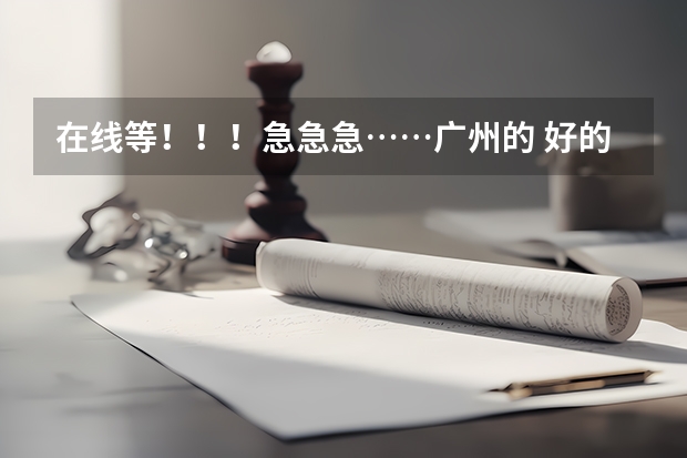 在线等!!!急急急……广州的 好的 三本,专科院校有哪些,急需要啊!!!好解答有重分加!