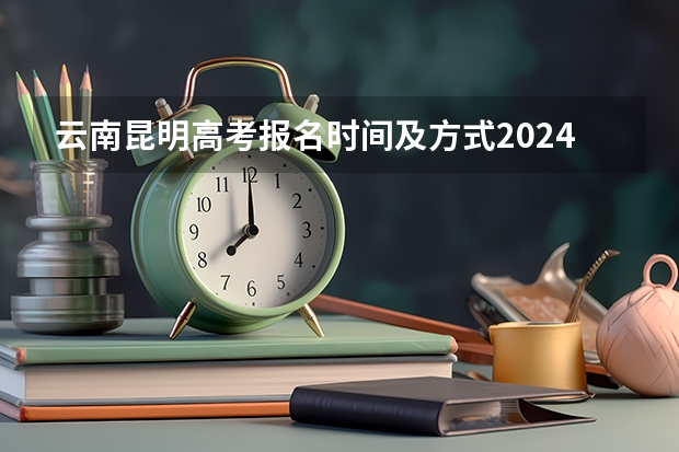 云南昆明高考报名时间及方式2024年 重庆市高考报名时间