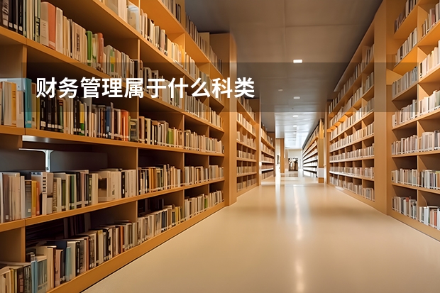 财务管理属于什么科类