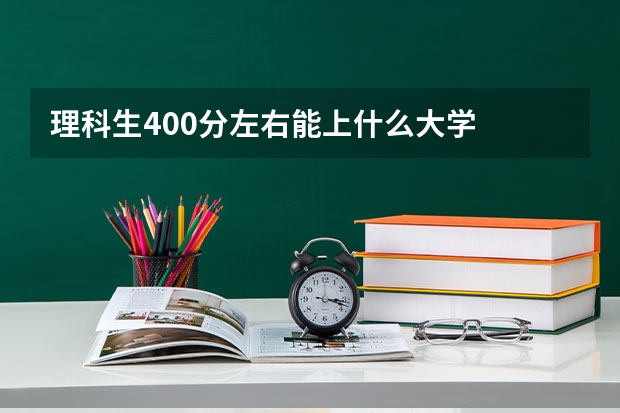 理科生400分左右能上什么大学