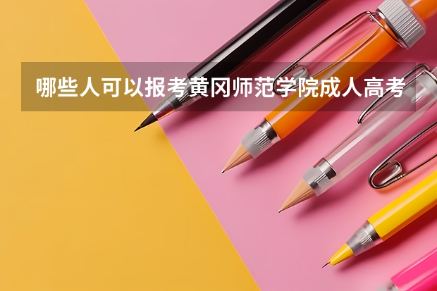 哪些人可以报考黄冈师范学院成人高考？