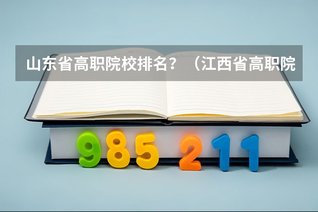 山东省高职院校排名？（江西省高职院校排名）