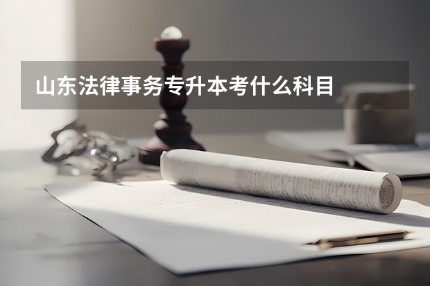 山东法律事务专升本考什么科目