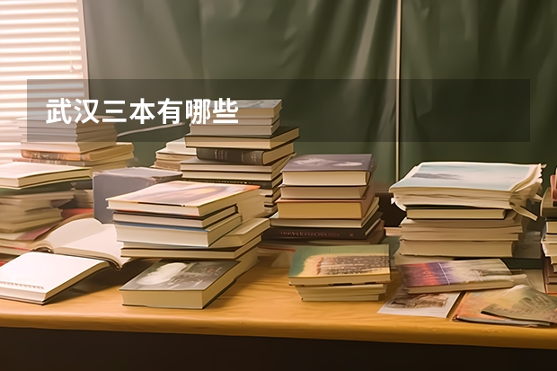 武汉三本有哪些