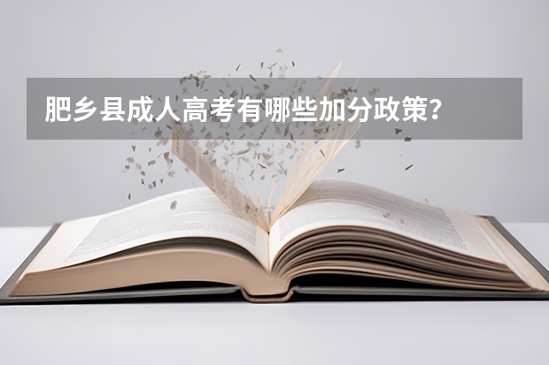 肥乡县成人高考有哪些加分政策?