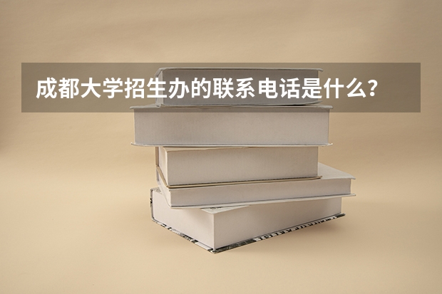 成都大学招生办的联系电话是什么？