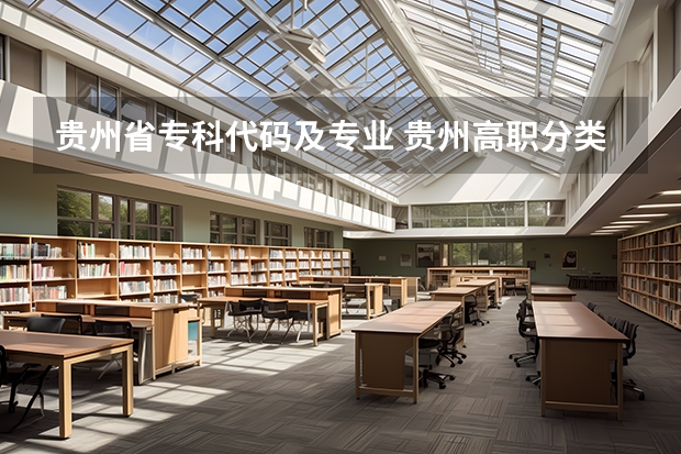 贵州省专科代码及专业 贵州高职分类考试招生学校名单一览表（47所）