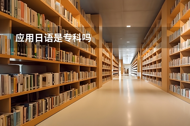 应用日语是专科吗
