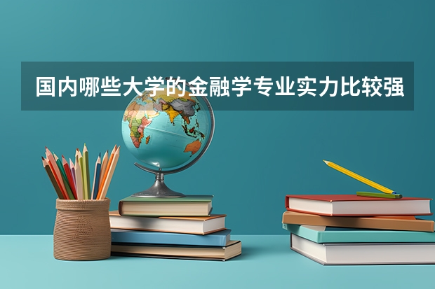 国内哪些大学的金融学专业实力比较强？