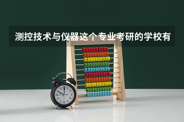 测控技术与仪器这个专业考研的学校有哪些？