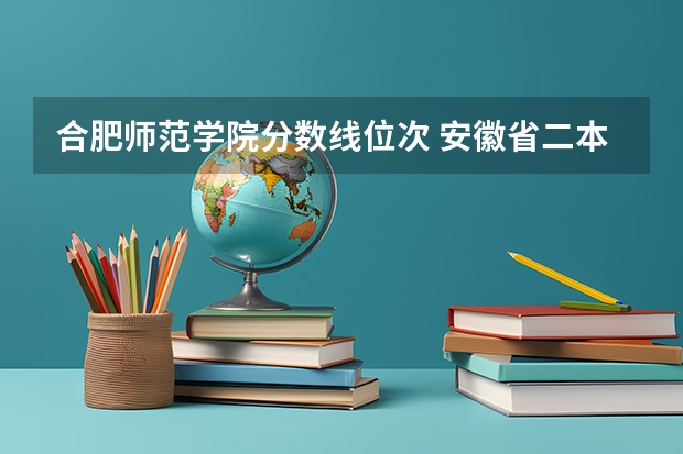 合肥师范学院分数线位次 安徽省二本大学排名及分数线