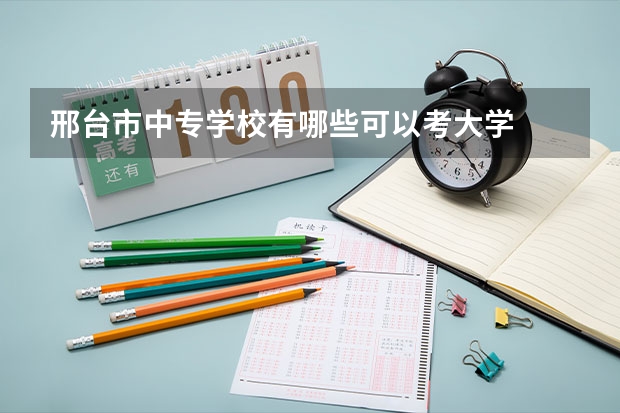 邢台市中专学校有哪些可以考大学