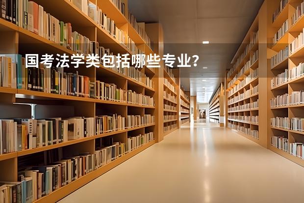 国考法学类包括哪些专业？