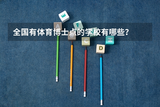 全国有体育博士点的学校有哪些？