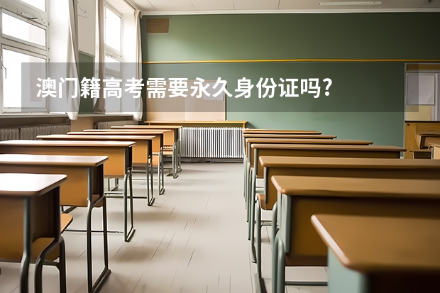 澳门籍高考需要永久身份证吗?