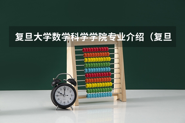 复旦大学数学科学学院专业介绍（复旦大学数学分析教材书后习题的难度）