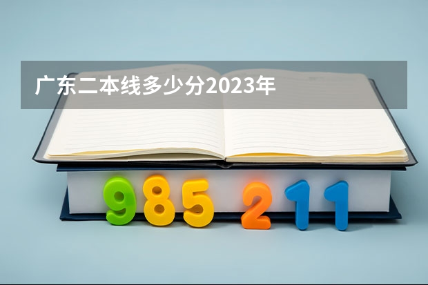 广东二本线多少分2023年