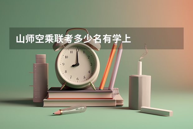 山师空乘联考多少名有学上