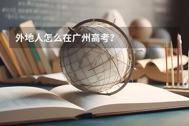 外地人怎么在广州高考？