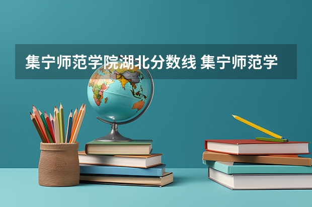 集宁师范学院湖北分数线 集宁师范学院空乘专业分数线