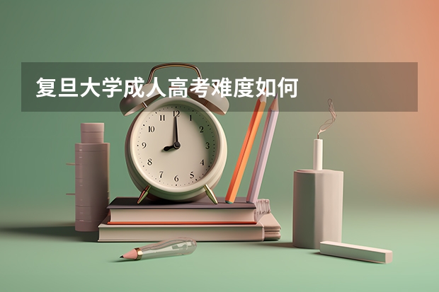 复旦大学成人高考难度如何