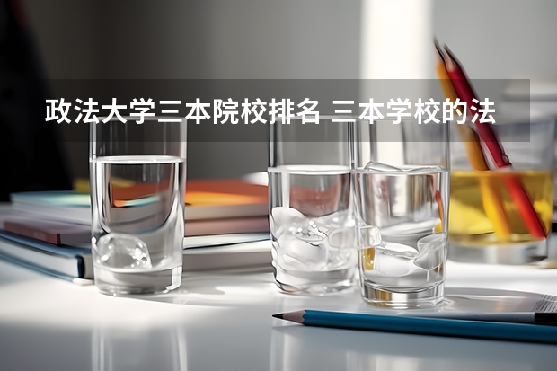 政法大学三本院校排名 三本学校的法学专业学生考中国政法大学研究生的几率有多大