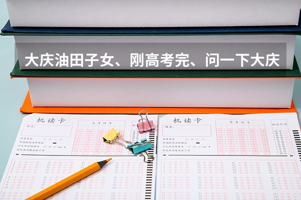 大庆油田子女、刚高考完、问一下大庆油田子女如果上三本学校毕业后是否包分配 中原油田一中高考情况