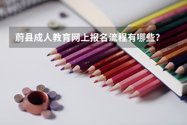 蔚县成人教育网上报名流程有哪些?