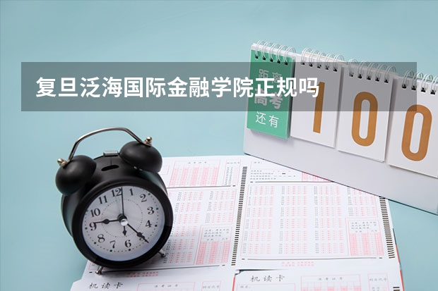 复旦泛海国际金融学院正规吗