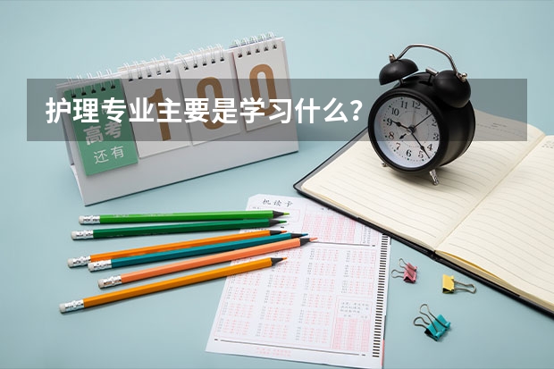 护理专业主要是学习什么？
