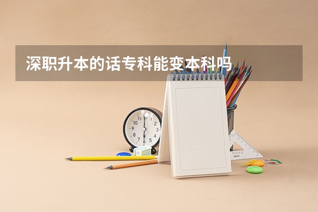 深职升本的话专科能变本科吗