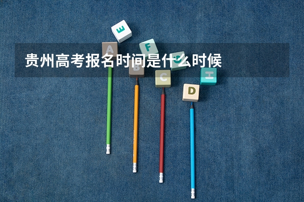 贵州高考报名时间是什么时候