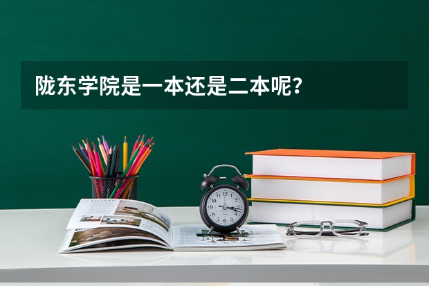 陇东学院是一本还是二本呢？