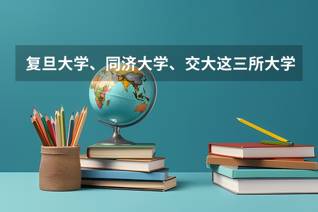 复旦大学、同济大学、交大这三所大学有专升本吗？
