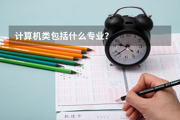 计算机类包括什么专业？