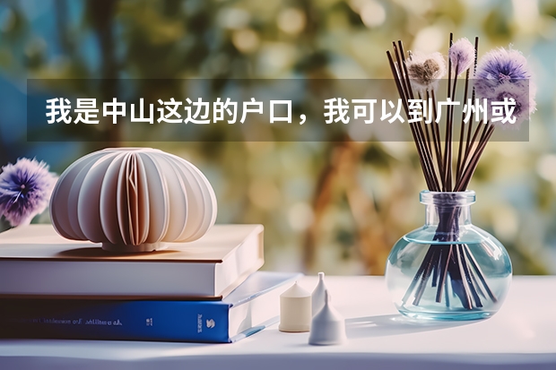 我是中山这边的户口，我可以到广州或者珠海这边读高中吗，会不会户口