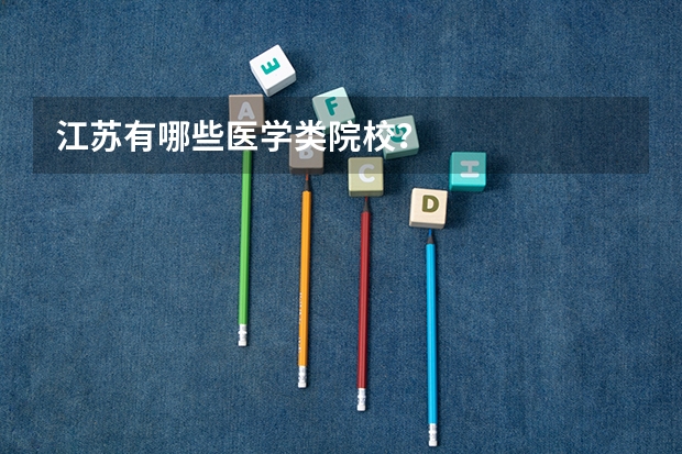 江苏有哪些医学类院校?