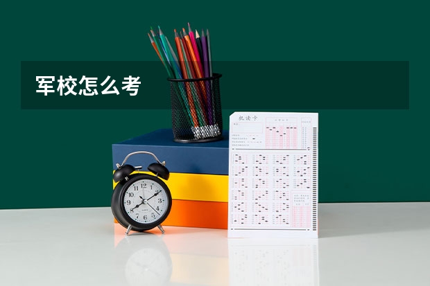 军校怎么考