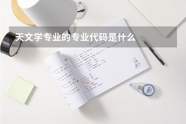 天文学专业的专业代码是什么