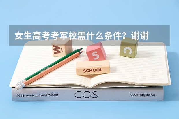 女生高考考军校需什么条件?谢谢