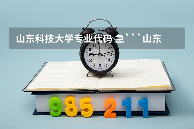山东科技大学专业代码 急```山东工商学院专业代码