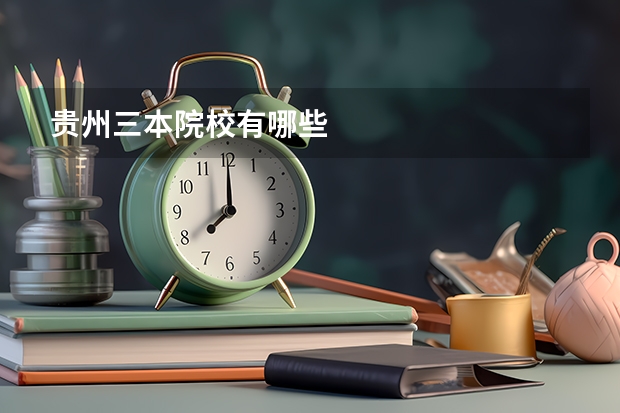 贵州三本院校有哪些