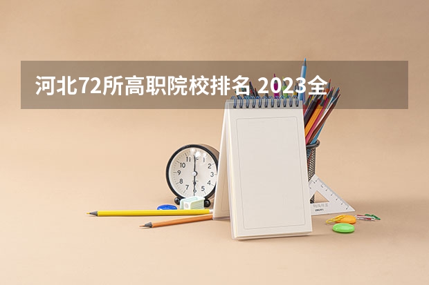 河北72所高职院校排名 2023全国政法类大学排名【校友会版】
