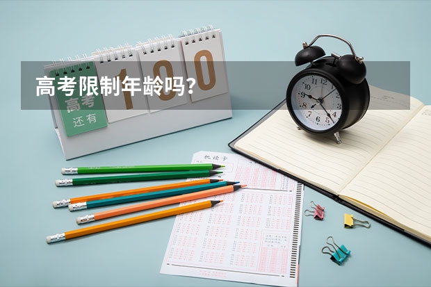 高考限制年龄吗？