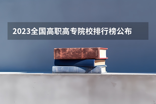 2023全国高职高专院校排行榜公布（全国高职院校前400强公布！10大类型的顶级专科大盘点，建议收藏！）