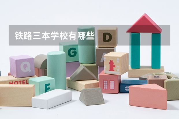 铁路三本学校有哪些